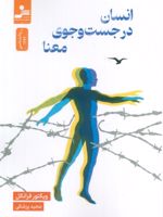 انسان در جستجوی معنا  | ویکتور فرانکل