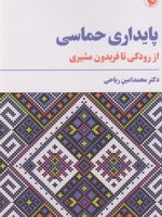 پایداری حماسی از رودکی تا فریدون مشیری | محمد امین ریاحی