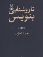 تا روشنایی بنویس  | احمد اخوت