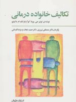 تکالیف خانواده درمانی  | لوئیز جی بویلاکوآ