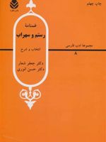 غمنامه ی رستم و سهراب  | حسن انوری-جعفر شعار