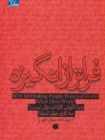 فراتر از انگیزه چرا انگیزش کارکنان موثر نیستچه کاری موثر است | سوزان فولر