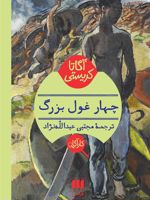 چهار غول بزرگ  | آگاتا کریستی