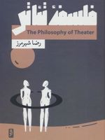 فلسفه تئاتر  | رضا شیرمرز