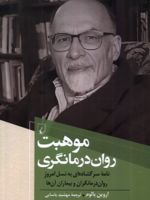 موهبت روان درمانگری نامه سرگشاده ای به نسل امروز، روان درمانگران و بیماران آن ها | اروین دی یالوم