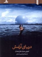 دریای آرامش  | امیلی سنت جان مندل