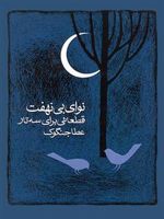 نوای بی نهفت: قطعاتی برای سه تار  | عطاء جنگوک