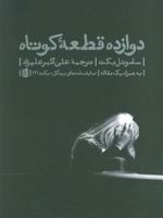 دوازده قطعه کوتاه  | ساموئل بکت