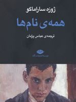 همه ی نام ها  | ژوزه ساراماگو