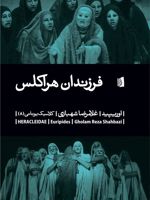 فرزندان هراکلس مجموعه نمایشنامه های کلاسیک یونانی | اوریپید