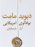 بوفالوی امریکایی  | دیوید مامت