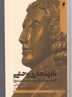 نابهنجاری وحشی قدرت متافیزیک و سیاست اسپینوزا
 | آنتونیو نگری