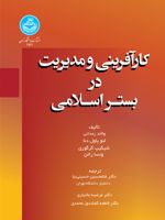 کارآفرینی و مدیریت در بستر اسلامی  | ولاند رمدانی