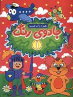 جادوی رنگ (1) همراه با برچسب | امیرحسین فرج زاده