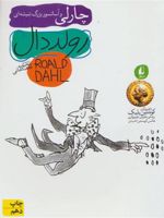 چارلی و آسانسور بزرگ شیشه ای  | رولد دال