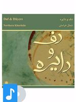آلبوم موسیقی دف و دایره ی شمال خراسان 