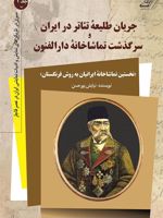 جریان طلیعه تئاتر در ایران سرگذشت تماشاخانه ی دارالفنون | نیایش پورحسن