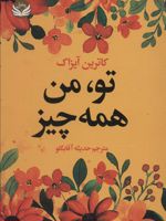 تو، من همه چیز  | کاترین آیزاک