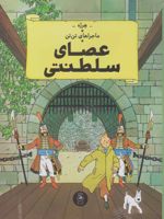 عصای سلطنتی ع‍ص‍ای س‍ل‍طن‍ت‍ی پ‍ادش‍اه ات‍وک‍ار | هرژه