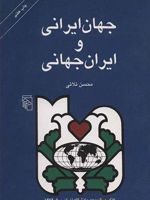 جهان ایرانی و ایران جهانی  | محسن ثلاثی