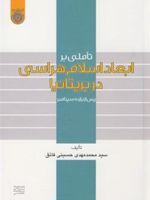 تاملی بر ابعاد اسلام هراسی در بریتانیا پس از یازده سپتامبر | سید محمدمهدی حسینی فائق