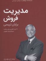 مدیریت فروش  | برایان تریسی