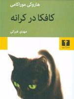 کافکا در کرانه  | هاروکی موراکامی