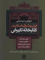 ایران و شرق باستان در کتابخانه تاریخی  | دیودور سیسیلی