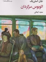 اتوبوس سرگردان  | جان اشتاین بک
