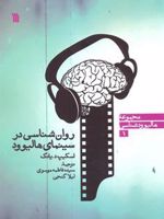 روان شناسی در سینمای هالیوود  | اسکیپ د یانگ