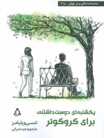 یکشنبه ای دوست داشتنی برای کروکوئر  | تنسی ویلیامز
