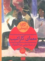 معمای کارائیب  | آگاتا کریستی