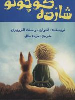 شازده کوچولو  | آنتوان دو سنت اگزوپری