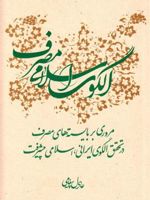 الگوی اسلامی مصرف مروری بر بایسته های مصرف در تحقق الگوی ایرانی، اسلامی پیشرفت
 | عادل پیغامی