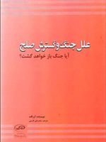 علل جنگ و گسترش صلح آیا جنگ باز خواهد گشت | آزر گات