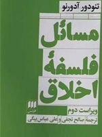 مسائل فلسفه اخلاق  | تئودور آدورنو