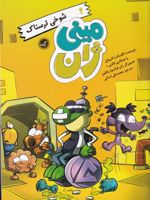 شوخی ترسناک مینی ژان-4 | الکساندرا لاروشل