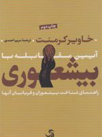 آیین مقابله با بیشعوری (زرکوب) (راهنمای شناخت بیشعوران و قربانیان آنها و…)
 | خاویر کرمنت