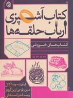 کتاب آشپزی ارباب حلقه ها  | ونسا کیتل