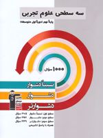 سه سطحی علوم تجربی نهم 
