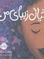 خیال زیبای من  | سامانتا برگر