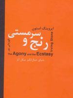 رنج و سرمستی دو جلدی (دنیای خیال انگیز میکل آنژ) | ایروینگ استون