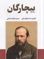 بیچارگان  | فئودور داستایفسکی
