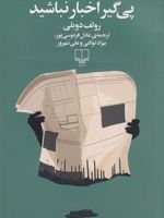 پی گیر اخبار نباشید  | رولف دوبلی
