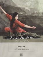 پرورش مهارت های درونی روان درمانی راهنمای تمرین مدبرانه | تونی رومینیر