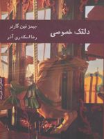دلقک خصوصی  | جیمز فین گارنر