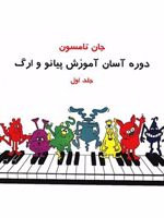 دوره آسان آموزش پیانو و ارگ  | جان تامپسون