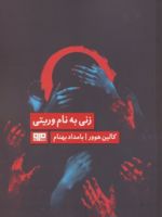 زنی به نام وریتی  | کالین هوور