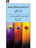 مدرنیسم و پسا مدرنیسم در رمان  | مجموعه ی نویسندگان