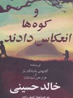 و کوه ها انعکاس دادند  | خالد حسینی